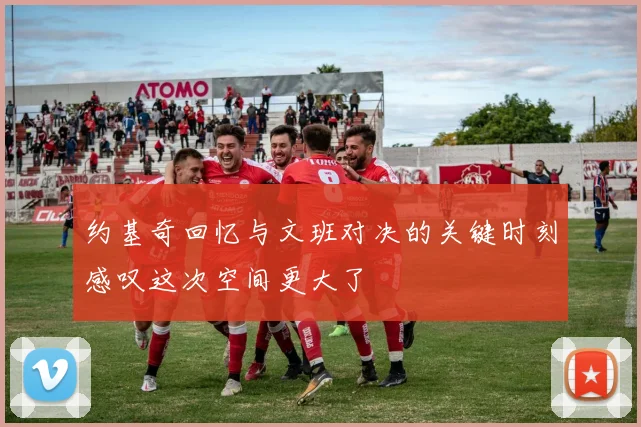 约基奇回忆与文班对决的关键时刻感叹这次空间更大了