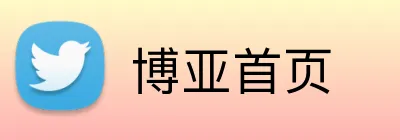 博亚首页 Logo